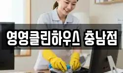 충남 공주시 소학동 청소,입주청소,사무실청소,에어컨청소