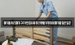 폐기물처리폐가구수거빈집유품정리생활가정이사폐기물젊은일꾼