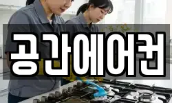 공간에어컨
