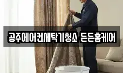 공주에어컨세탁기청소 든든홈케어