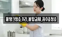 물탱크청소,수리,볼탑교체,저수조청소