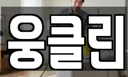 웅클린