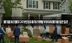 폐기물처리폐가구수거빈집유품정리생활가정이사폐기물젊은일꾼