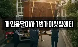 개인용달이사1번가이삿짐센터