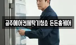 공주에어컨세탁기청소 든든홈케어