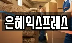 은혜익스프레스