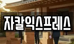 자칼익스프레스