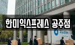 충남 공주시 신관동 이사,용달이사,포장이사,원룸이사,보관이사