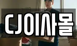 CJ이사몰