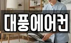 대풍에어컨
