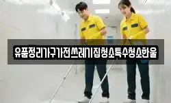 유품정리가구가전쓰레기집청소특수청소한울