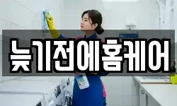 늦기전에홈케어