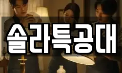 솔라특공대
