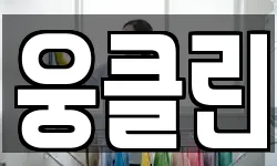 웅클린
