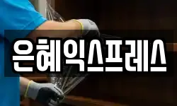 은혜익스프레스