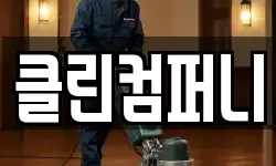 클린컴퍼니