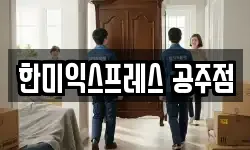 충남 공주시 쌍신동 이사,용달이사,포장이사,원룸이사,보관이사