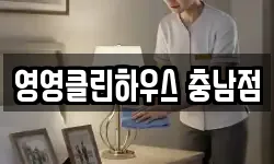 영영클린하우스 충남점