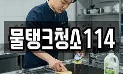 물탱크청소114
