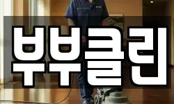 충남 공주시 오곡동 청소,입주청소,사무실청소,에어컨청소