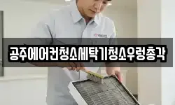 공주에어컨청소세탁기청소우렁총각