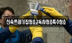 신속쓰레기집청소고독사청소특수청소