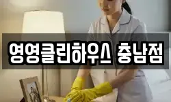 충남 공주시 옥룡동 청소,입주청소,사무실청소,에어컨청소