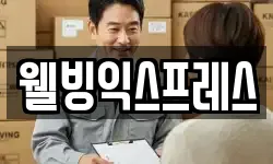 웰빙익스프레스