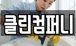 클린컴퍼니