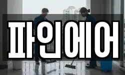 파인에어