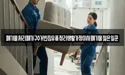 폐기물처리폐가구수거빈집유품정리생활가정이사폐기물젊은일꾼