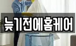 늦기전에홈케어