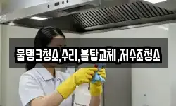 물탱크청소,수리,볼탑교체,저수조청소