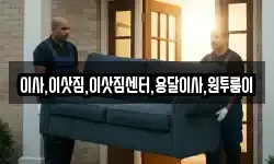 이사,이삿짐,이삿짐센터,용달이사,원투룸이