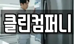 클린컴퍼니