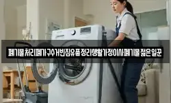 폐기물처리폐가구수거빈집유품정리생활가정이사폐기물젊은일꾼