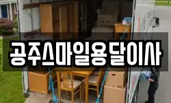 충남 공주시 웅진동 이사,용달이사,포장이사,원룸이사,보관이사