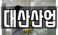 대산산업