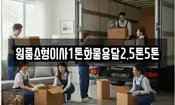 원룸소형이사1톤화물용달2.5톤5톤