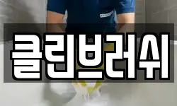 클린브러쉬