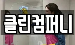 클린컴퍼니