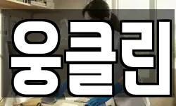 웅클린