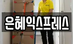 은혜익스프레스