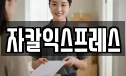 자칼익스프레스