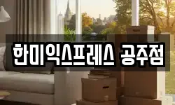 충남 공주시 월미동 이사,용달이사,포장이사,원룸이사,보관이사