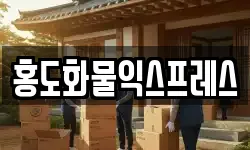 홍도화물익스프레스