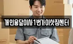 개인용달이사1번가이삿짐센터