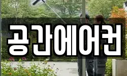 공간에어컨
