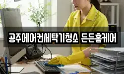 공주에어컨세탁기청소 든든홈케어