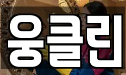 웅클린
